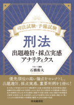 司法試験・予備試験　刑法　出題趣旨・採点実感アナリティクス