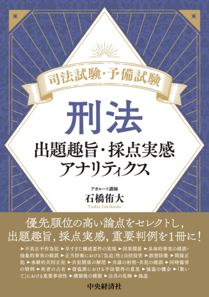 司法試験・予備試験　刑法　出題趣旨・採点実感アナリティクス
