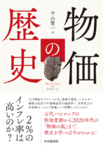 物価の歴史
