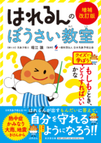 はれるんのぼうさい教室<br>増補改訂版