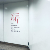 田名網敬一 記憶の冒険