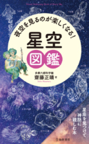 夜空を見るのが楽しくなる！ 星空図鑑