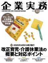 企業実務　2024年10月号