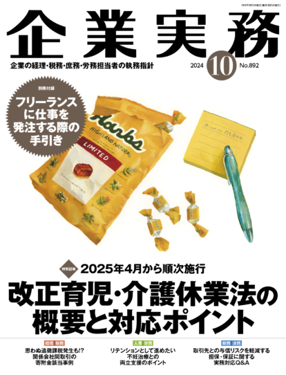企業実務　2024年10月号