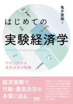 はじめての実験経済学
