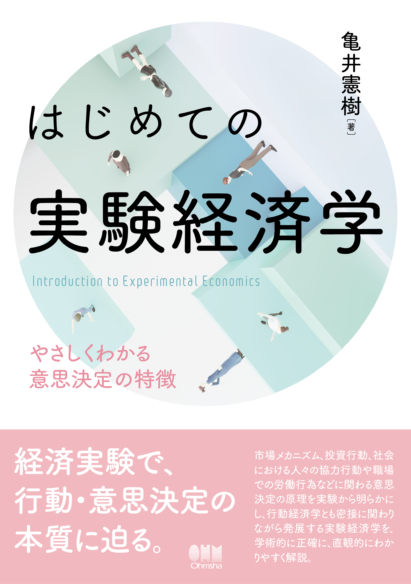はじめての実験経済学