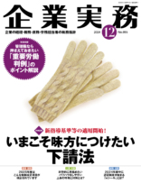 企業実務　2024年12月号