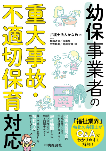 幼保事業者の<br>重大事故・不適切保育対応