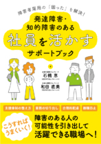 障害者雇用の「困った」を解決！<br>発達障害・知的障害のある社員を活かすサポートブック