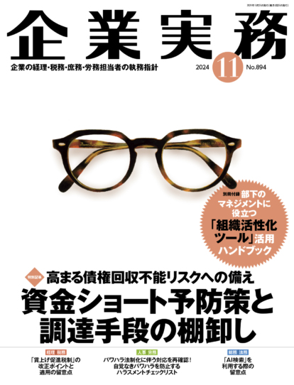 企業実務　2024年11月号