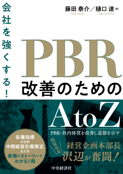 会社を強くする!PBR改善のためのAtоZ