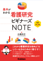 看護研究ビギナーズNOTE