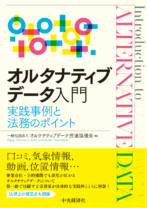 オルタナティブデータ入門