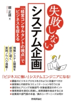 失敗しないシステム企画