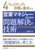 営業マネジャーのための<br>問題解決の技術