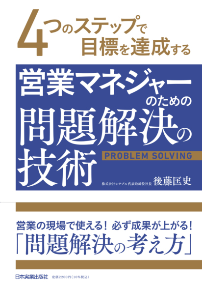 営業マネジャーのための<br>問題解決の技術