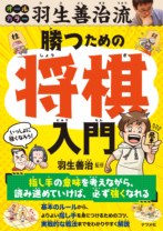 オールカラー 羽生善治流<br>勝つための将棋入門