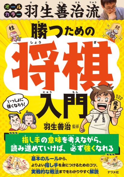 オールカラー 羽生善治流<br>勝つための将棋入門