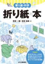 寄り道の科学シリーズ<br>折り紙の本