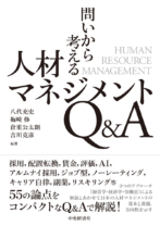 問いから考える<br>人材マネジメントQ&A