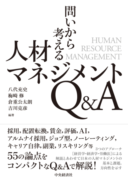 問いから考える<br>人材マネジメントQ&A