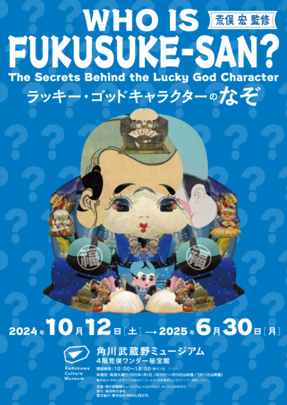 荒俣宏監修 WHO IS FUKUSUKE-SAN?展