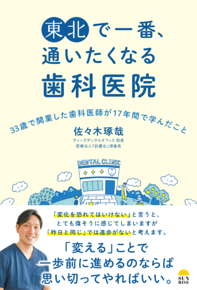 東北で一番、<br>通いたくなる歯科医院