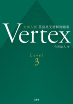 Vertex<br>大学入試 英語長文読解問題集