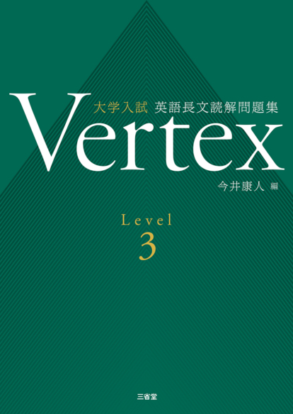 Vertex<br>大学入試 英語長文読解問題集