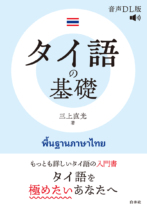 タイ語の基礎［音声DL版］