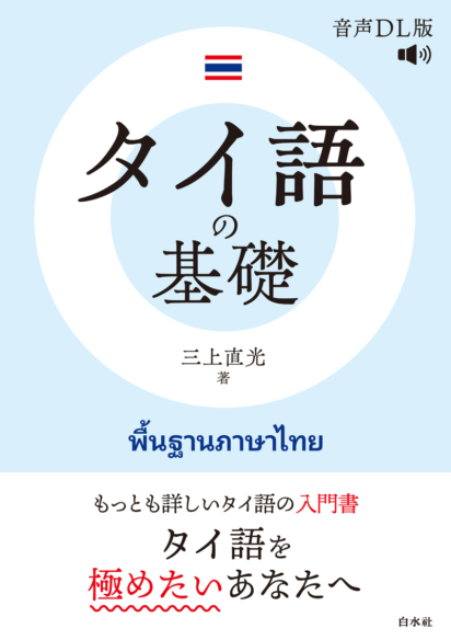 タイ語の基礎［音声DL版］