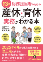 改訂３版 総務担当者のための産休・育休の実務がわかる本