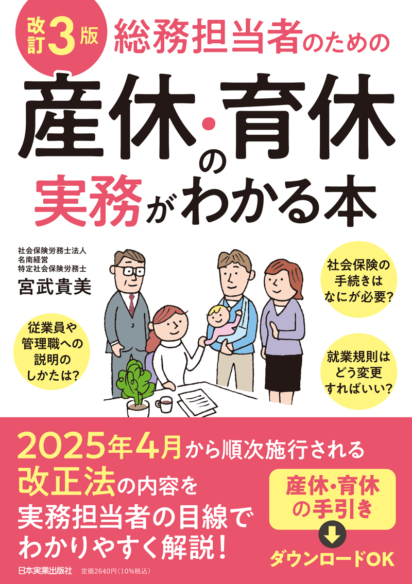 改訂３版 総務担当者のための産休・育休の実務がわかる本