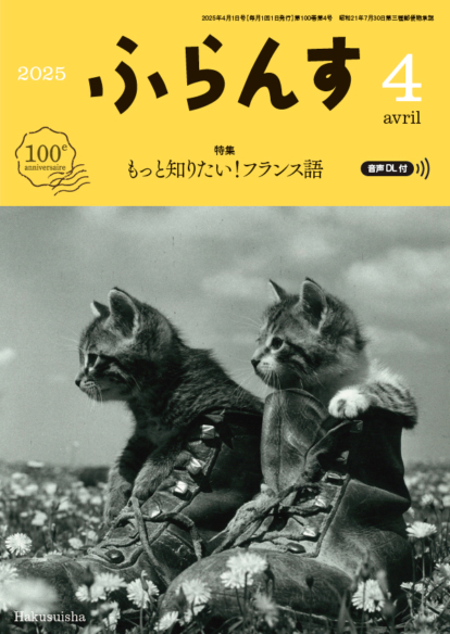 ふらんす<br>月刊誌　2025. 4+5月号