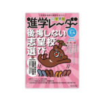 進学レーダー<br>2025年　3＆4月号