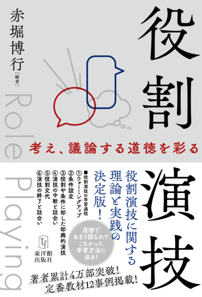 役割演技 ―考え、議論する道徳を彩る―