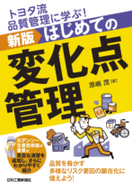 新版 はじめての変化点管理