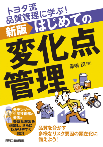 新版 はじめての変化点管理