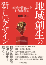 地域創生の<br>新しいデザイン