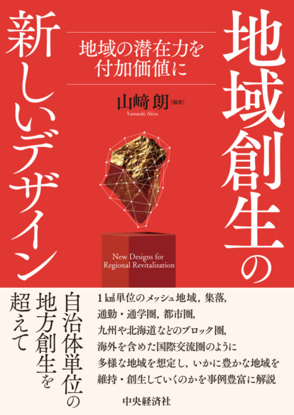 地域創生の<br>新しいデザイン