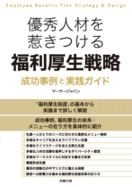 優秀人材を惹きつける<br>福利厚生戦略