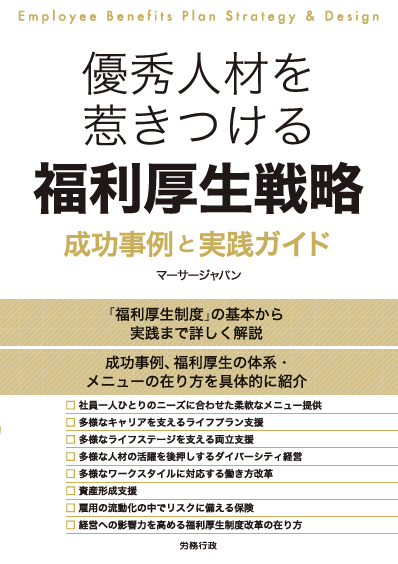 優秀人材を惹きつける<br>福利厚生戦略