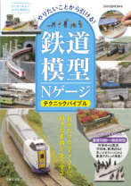 やりたいことから引ける！鉄道模型Nゲージ　テクニックバイブル