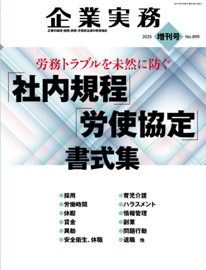 企業実務増刊号 No.899