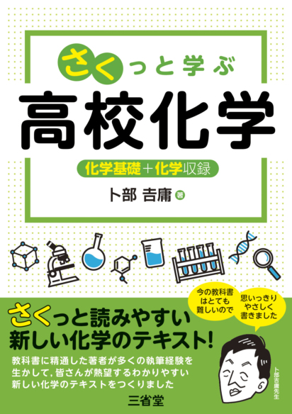 さくっと学ぶ高校化学