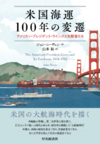 米国海運100年の変遷