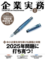 企業実務　2025年1月号