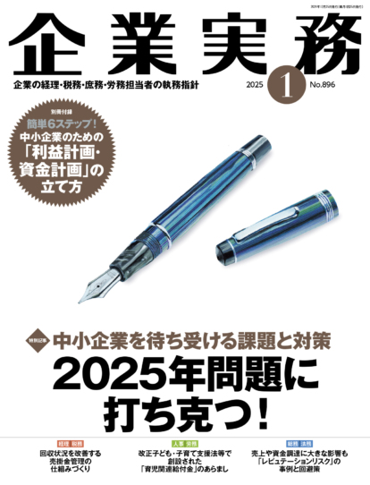 企業実務　2025年1月号