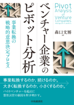 ベンチャー企業の<br>ピヴォット分析