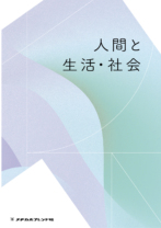 人間と生活・社会